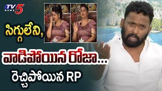 సిగ్గులేని రోజా...  వాడిపోయిన రోజా... | Kiran RP on Roja Selvamani | YSRCP | AP News | TV5 News