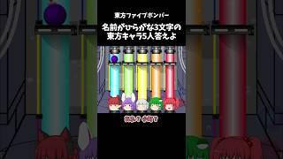 名前がひらがな3文字の東方キャラ5人答えよ｜東方project【ゆっくり茶番劇】