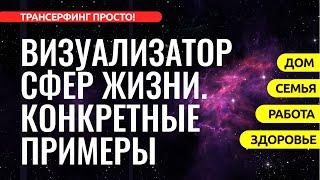 СДЕЛАТЬ ЗАКАЗ У ВСЕЛЕННОЙ. ПРИМЕРЫ ВИЗУАЛИЗАЦИЙ, СЛАЙДОВ, МЫСЛЕФОРМ, АФФИРМАЦИЙ [2023] Трансерфинг