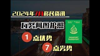 移民｜24年7月移民资讯 聊聊快速护照项目之瓦努阿图护照 1点优势 7点劣势#瓦努阿图#瓦努阿图绿卡#瓦努阿图永居#瓦努阿图护照#护照#小国护照