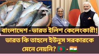 বাংলাদেশ থেকে ভারতে ইলিশ যাবার একমাত্র কারণ! একটি জটিল আন্তর্জাতিক রাজনৈতিক সমীকরণ! Hilsha politics