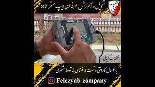 آموزش تخصصی دیپ مستر ایکس۷ توسط شرکت فلزیاب کمپانی ۰۹۱۳۶۴۹۶۸۴۸