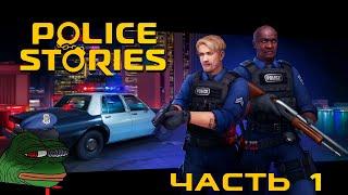 POLICE STORIES֍Часть 1֍Полное прохождение игры֍Без комментариев/No commentary֍PC