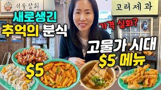 엘에이 새로 오픈한 가성비짱! 분식집 찐 리얼 후기, $5 달러 메뉴 이가격 실화? #솔직리뷰