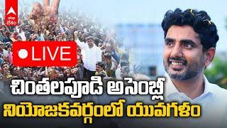 Nara Lokesh Yuvagalam Padayatra | చింతలపూడి నియోజకవర్గంలో యువగళం పాదయాత్ర | ABP Desam