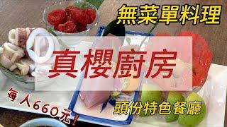 真櫻廚房｜苗栗頭份無菜單料理｜一人只要660元吃飽飽｜隱藏在鄉村田園中的好味道