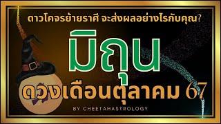 ราศีมิถุนดวงเดือนตุลาคม2567