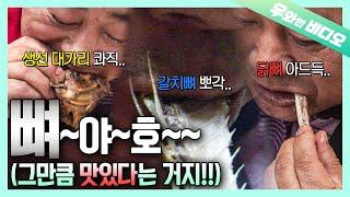 순살 거부?? 순뼈 킬러!! '칼슘왕' 아저씨 딱딱한 거 다 가져와!!!┃Only Eating Bones! Bring Me the Hard Ones ONLY