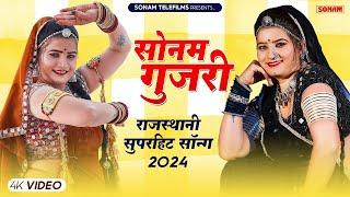 सोनम गुजरी के सबसे हिट गाने | Sonam Gujari Jukebox Song 2024 | Rajasthani Dj Song 2024 #sonamgujari