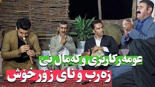 عومەر کارێزی و کەماڵ نێ و هەژیر ساڵحی و ئازاد رووزجەنگ/omar karezi w kamal ne hazhir salehi w azad