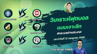 วิเคราะห์บอล กระแสต่างประเทศ 3 คู่ | By พี่เจษ