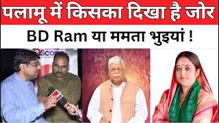 पलामू में किसका दिखा जोर, BD Ram या Mamta Bhuiyan | Palamu Lok Sabha Constituency | Jharkhand News |