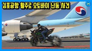 김포공항 활주로가 하루 종일 마비되었던 이유