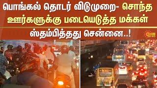 Pongal Celebration |  hometowns | Heavy Traffic | Tambaram | GST Road | Sun News