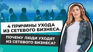 4 основных причины ухода из бизнеса. Почему люди уходят из сетевого бизнеса? Вся Правда!