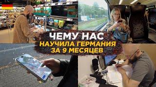 Чему нас научила Германия за 9 месяцев: новые привычки. | Поздние переселенцы в Германии.