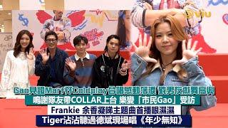 足本訪問：Gao見證Marf孖Coldplay合唱感動落淚戥男友獻舞高興Frankie余香凝睇主題曲首播眼濕濕Tiger沾沾聽過德斌現場唱《年少無知》｜Viu1現場實況