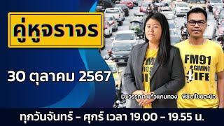 ก่อนสิ้นเดือน เส้นทางไหน รถติด ติดตามกับ คู่หูจราจร : 30 ตุลาคม 2567