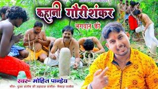 कहानी गौरीशंकर भगवान की Mahima GauriShankar Bhagwan Ki -Mohit Pandey shahpur Sujanganj Kahani