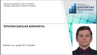 Інтелектуальна власність. Лекція. Патентне право