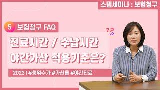 [보험청구 FAQ] ep 05. 야간진료 가산, 적용기준은?