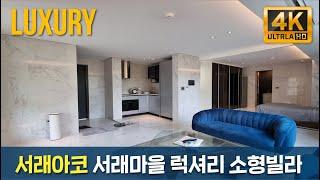 [서래아코] 방배동 서래마을 소형 고급빌라 신축 첫입주! 내부 영상공개~!