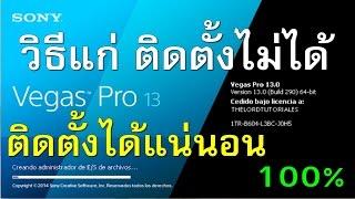 วิธีแก่ไขการติดตั้ง Sony Vegas Pro ทุกเวอร์ชั่นไม่ได้