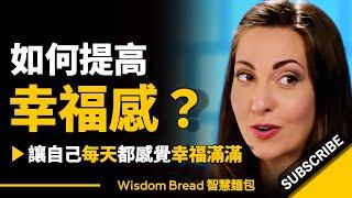 如何提高幸福感？怎樣做才能讓自己感覺幸福滿滿？► Vanessa Van Edwards 凡妮莎‧范‧愛德華茲（中英字幕）