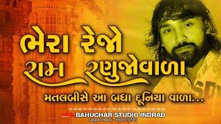 Rom Ranujavara ll Bechar Thakor ll Bahuchar Studio Indrad ll 2024 ll #bahucharstudioindrad