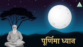 Full Moon Meditation (पुर्णिमा ध्यान) | Connect Yourself with Poornima Energies | PMC Gujarat