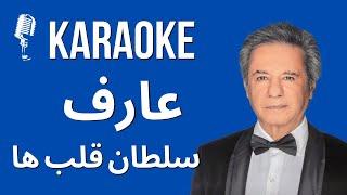 Aref  Soltane Ghalbha Karaoke کارائوکه سلطان قلب ها عارف