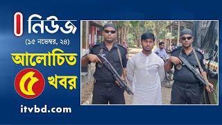 ১৫ নভেম্বরের আলোচিত খবর | Top News | Independent TV