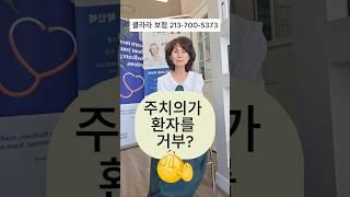 주치의 안 받겠대요 #메디케어쉽게가기 #메디케어 #healthinsurance #건강보험 #클라라보험 #clarainsurance #medicare #캘리포니아 #미국건강보험