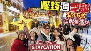 抵玩! 如何慳錢過聖誕? 加拿大STAYCATION 2日1夜 $145 住靚景酒店 | 溫哥華裡最有聖誕氣氛的地方 CHILLIWACK 1881