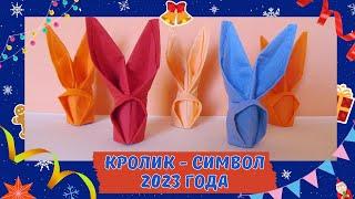 Символ 2023 года – кролик из салфетки