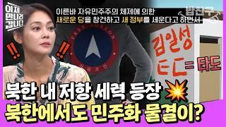 [#밥친구] "김가세습 독재타도!" 북한 내부에서도 자유를 갈망하는 사람들이 움직이기 시작했다 | #이만갑