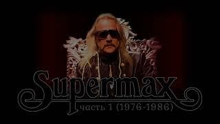 SUPERMAX - ВИДЕОАРХИВ РЕМАСТЕР часть 1 (1976 1986) #supermax #remastered #video #collection
