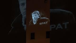 Световые проекции Бодрова и Балабанова в Питере | К 25-летию фильма БРАТ