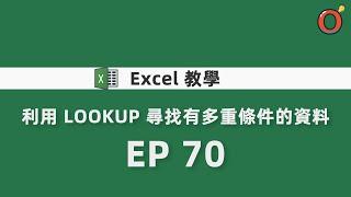 Excel 教學 - 利用 LOOKUP 尋找有多重條件的資料 EP 70