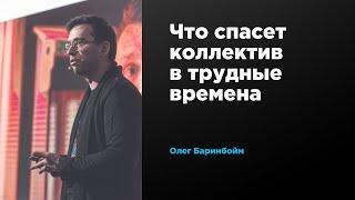 Что спасет коллектив в трудные времена | Олег Баринбойм | Prosmotr