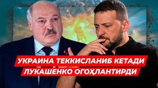 ЛУКАШЕНКО РОССИЯ ЯКИНДА УКРАИНАНИ ТЕККИСЛАБ ТАШЛАШИНИ АЙТДИ