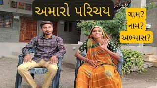 અમારો પરિચય | amaro parichay | about us | introduction