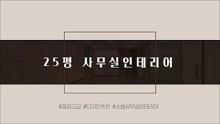 [사람과공간을잇다] 전용면적 25평 사무실인테리어 시공사례! | 인테리어고민해결 | 효율적인공간배치| 소형사무실인테리어