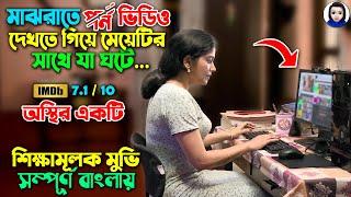 মাঝরাতে মেয়েটির PC তে X ভিডিও ওপেন হয়, তারপর.. || Movie Explained in Bangla || Bangla News Update