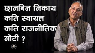 छानबिन निकाय कति स्वायत्त कति राजनीतिक गोटी ? Sunya Samaya | Kp Oli | Durga Prasai | Rabi Lamichhane