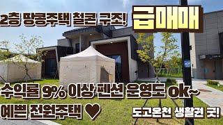 아산전원주택매매 수익8%이상 펜션으로도 운영가능 철근콘크리트주택 #급매물 매물번호 41