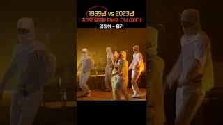 (1999년 vs 2023년) 김건모 잘못된 만남의 그녀 이야기! 엄정화 - 몰라