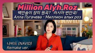 "백만송이 장미"러시아어 버전  【Million Alyh Roz - NAVID】 Alla Pugatcheva ┃ 나비드 리메이크(Remake ver.) 가사해석 + 한글발음