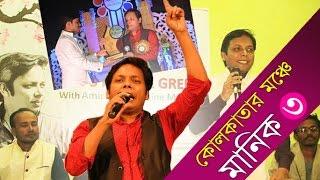 কোলকাতার মঞ্চে আমিরুল মোমেনীন মানিকের গান [পর্ব-০৩] Manik At Kolkata, India