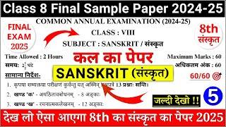 class 8 sanskrit sample paper 2025 | class 8 sanskrit sample paper 2024-25 | 8th sanskrit paper | 05